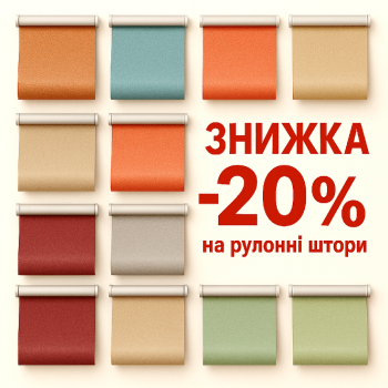 Акция –20% на рулонные шторы и шторы Делайт до 31.08.2025
