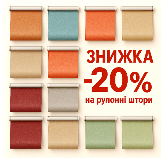 Фото Акція –20% на рулонні штори та штори Делайт до 31.08.2025 Акції та знижки