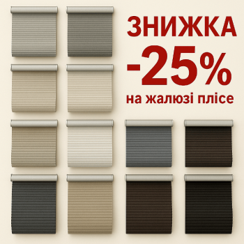 Акция -25% на шторы Плиссе со структурой сот