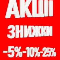 Акции и скидки