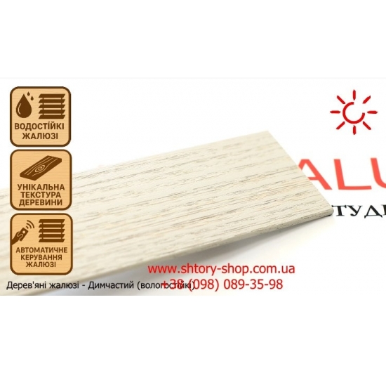 Фото Дерев'яні жалюзі текстурні - Димчастий 50 Дерев'яні жалюзі