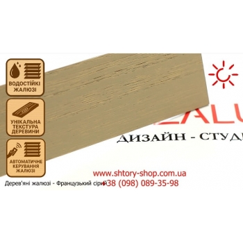 Деревянные жалюзи - Французский серый 50