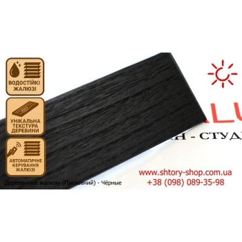 Деревянные жалюзи чёрные - Угольный 50