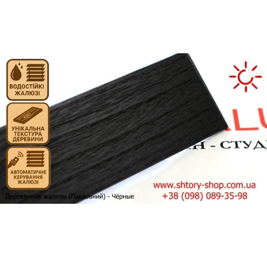 Фото Дерев'яні жалюзі чорні - Вугільний 50 Дерев'яні жалюзі