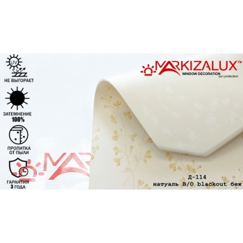 Рулонні штори Натуаль Dim Out бежевий