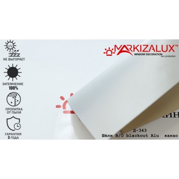 Світловідбивні рулонні штори blackout Alu какао